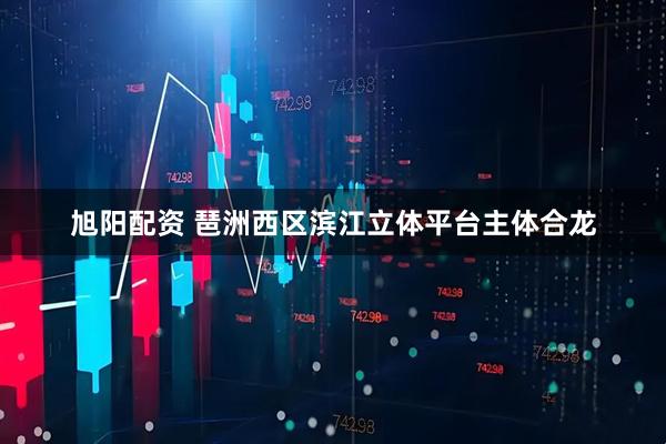 旭阳配资 琶洲西区滨江立体平台主体合龙