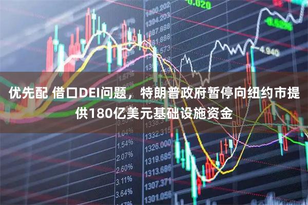 优先配 借口DEI问题，特朗普政府暂停向纽约市提供180亿美元基础设施资金